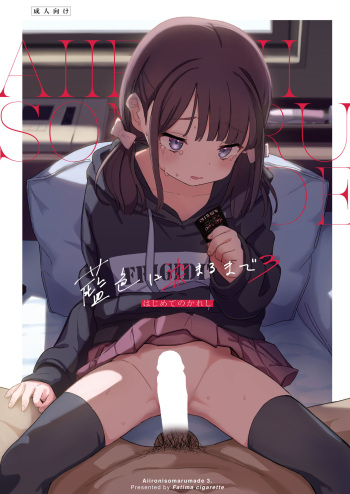 [Fatima Cigarette (Daki Makura)] Aiiro ni Somaru made 3 ~ Hajimete no kareshi [Digital] cover
