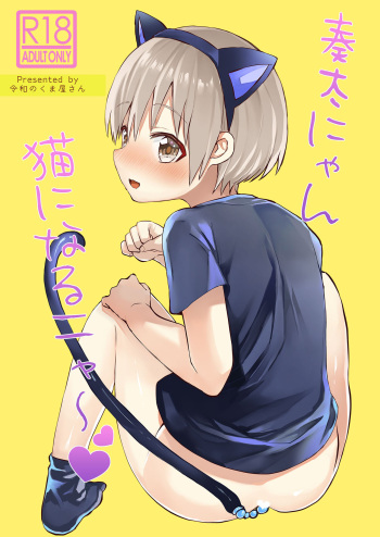 [Reiwa no Kumaya-san (Tori)] Souta-nyan ni naru nyaa [Digital] cover