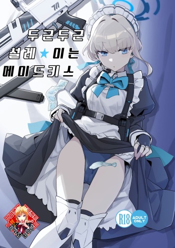 [Ballistic onahole (Б)] Dokidoki Toki Meki Maid Kiss | 두근두근 설레★이는 메이드키스 (Blue Archive) [Korean] [Team Edge] [Digital] cover