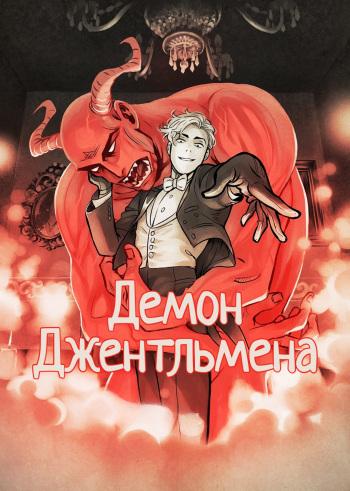 Gentleman Demon comic [Russian] cover