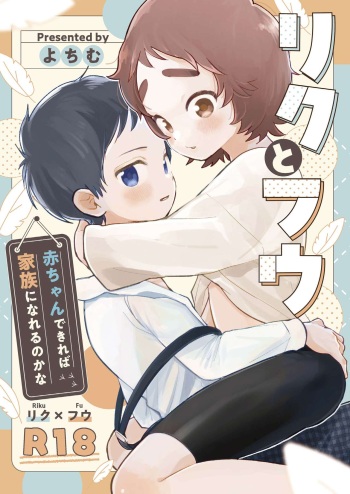 [Yochimuchin (Yotimu)] Riku to Fuu Akachan Dekireba Kazoku ni Nareru no ka na [Digital] cover