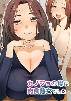 Kanojo no Haha wa Nikushoku Jukujo deshita -Korette Gyaku Netorare?-