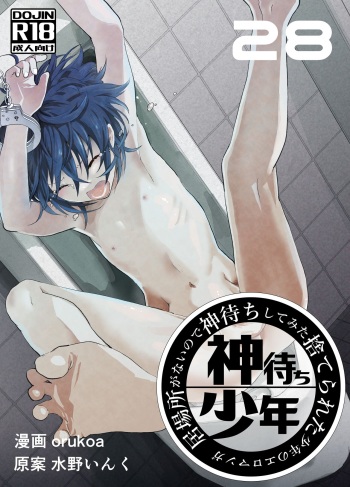 [Shota Mangaya-san (orukoa)] Ibasho ga Nai node Kamimachi shite mita Suterareta Shounen no Ero Manga Ch. 28 [Digital] cover