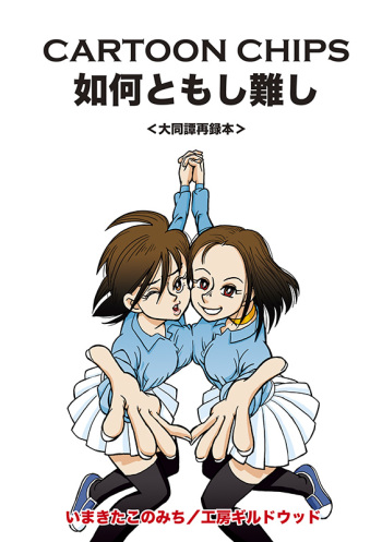 [Nanakan & Karikuni] Ikantomoshigatashi cover