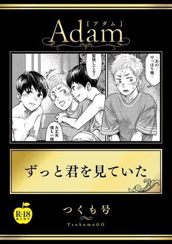 [■BOX■ (Tsukumo Gou)] Zutto Kimi o Mite Ita (Adam volume.11) [Digital] cover
