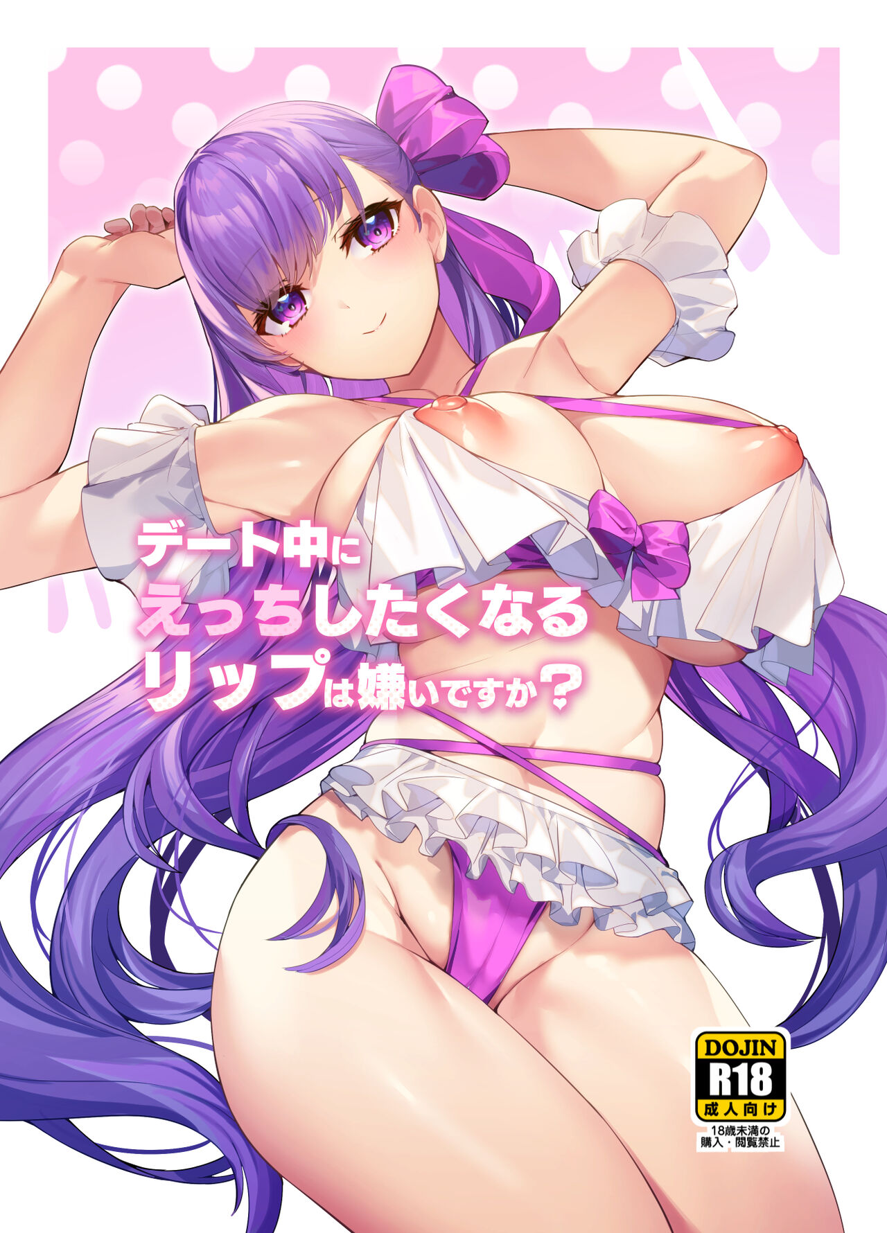デート中にえっちしたくなるリップは嫌いですか page 1 full