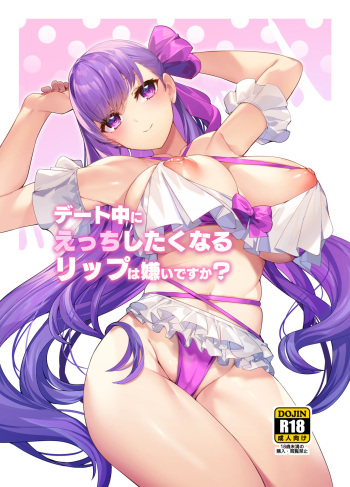 [へるづき (35まち)] デート中にえっちしたくなるリップは嫌いですか (FateGrand Order) cover