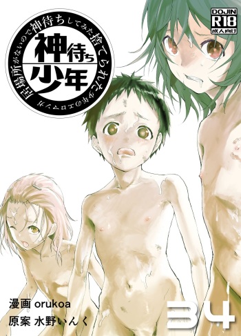 [Shota Mangaya-san (orukoa)] Ibasho ga Nai node Kamimachi shite mita Suterareta Shounen no Ero Manga Ch. 34 [Digital] cover
