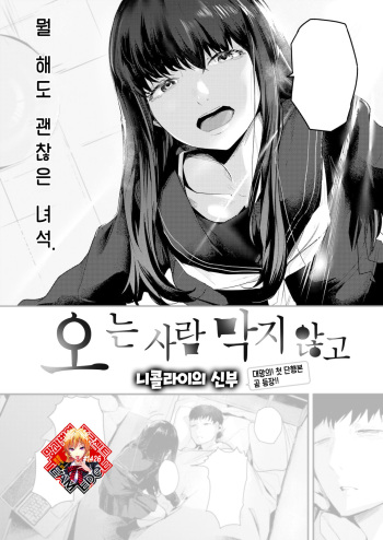 [Nicolai no Yome] Kuru Mono Kobamazu | 오는 사람 막지 않고 (COMIC Kairakuten 2023-09) [Korean] [Team Edge] [Digital] cover