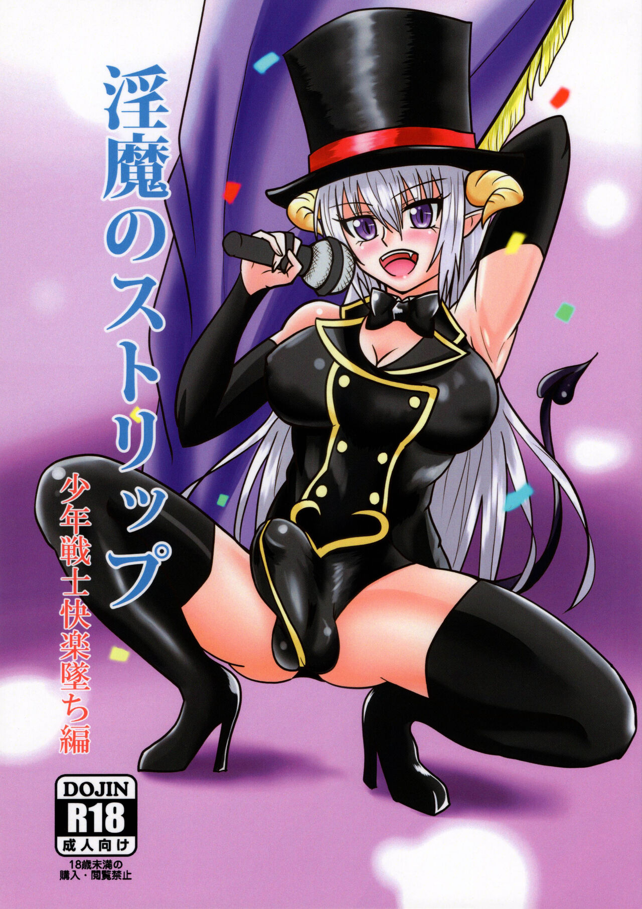 淫魔のストリップ 少年戦士快楽墜ち編 page 1 full