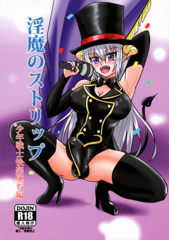 [Junk Gear (Akutabone)] 淫魔のストリップ 少年戦士快楽墜ち編 cover