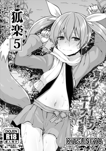 [Kitsuneya (Leafy)] Koraku 5 [Digital] cover