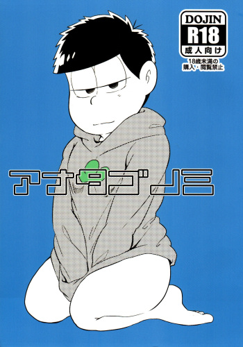 [Hitotsuhachisu (R Kaneda)] Anatagonomi (Osomatsu-San) cover