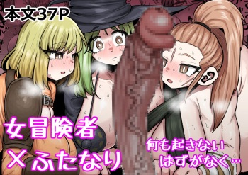 [Ebi no Implant (Shrimp Cake)] Onna Boukensha × Futanari, Nani mo Okoranai Hazu ga Naku… cover