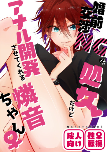 [uoα (九条)] 婚前交渉NGな処女だけどアナル開発させてくれる燐音ちゃん (あんさんぶるスターズ) [DL版] cover