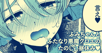 [ゆかたろ] ふみちゃんとふたなり悪魔クロエのたのしい昼休み♥ cover