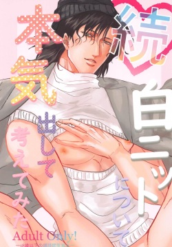 zoku shironittonitsuitehonkidashitekangaetemita