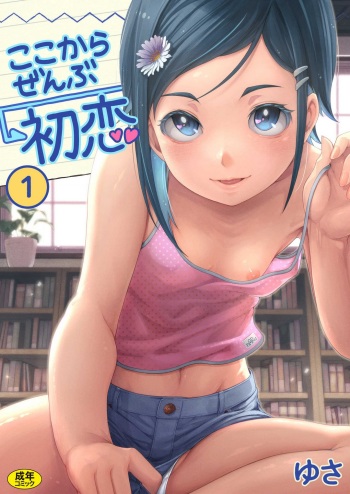 [Yusa] Koko kara Zenbu Hatsukoi 1 cover