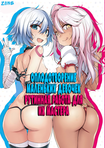 [wakamaker (Wakamesan)] Chaldea Supporter | Оплодотворение маленьких девочек рутинная работа для их мастера (Fate/Grand Order) [Russian] [Zone] [Digital] cover