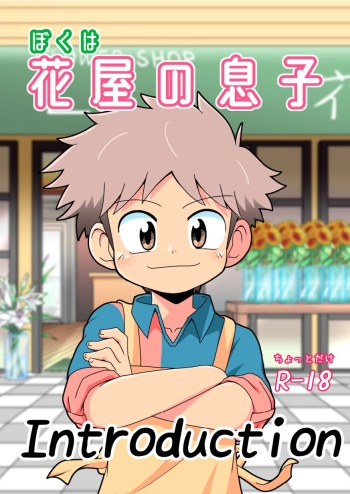 [Road Mirage Chaser (Josemaru)] Boku wa hanaya no musuko Introduction [Digital] cover