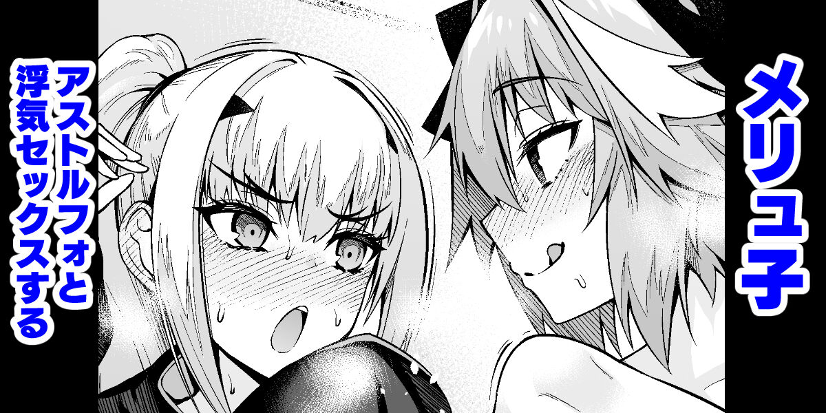 Meryu-ko asutorufo to uwaki sekkusu suru page 1 full