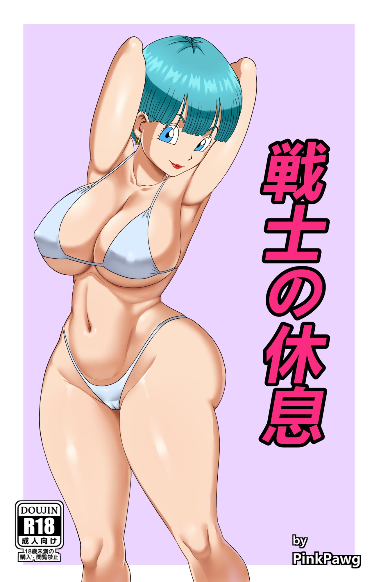 戦士の休息 page 1 full