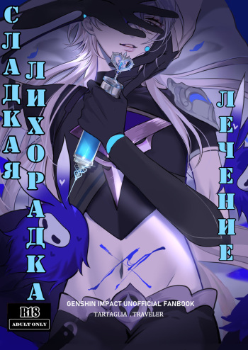 Sweet fever comic [Russian] cover