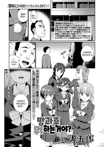 [Gengorou] Houkago Nani shiteru no? Ch. 5 | 방과후 뭐하는거야? 제5화 (COMIC LO 2023-10) [Korean] [팀 털난보리] [Digital] cover