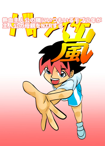[Chikuwa-kai (Fuyutsuki)] Kakketsu Shujinkou no Tonari ni Itsumo Iru Mob Shounen ga Shujinkou no Hahaoya o NTR Suru cover