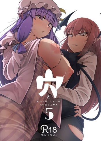 [Jikahatsudensho (flanvia)] Ana to Muttsuri Dosukebe Daitoshokan 5 | The Hole and the Closet Perverted Unmoving Great Library 5 (Touhou Project) [English] [Digital] cover