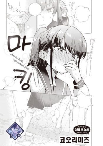 [Kohri Ms] Marking | 마킹 (COMIC Kairakuten BEAST 2023-08) [Korean] [L. P.] [Digital] cover
