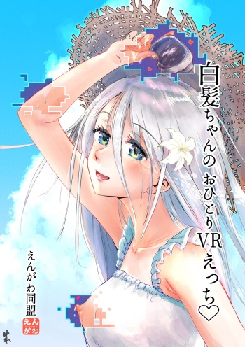 [Engawa Doumei (inkLoud2)] Shiraga-chan no Ohitori VR Ecchi cover