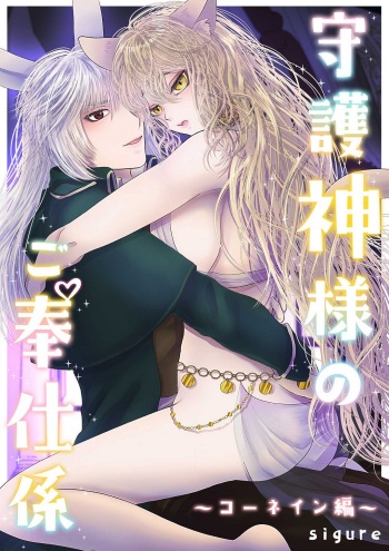[sigure] Shugoshin-sama no go Houshigakari ~Cornein Hen~ cover