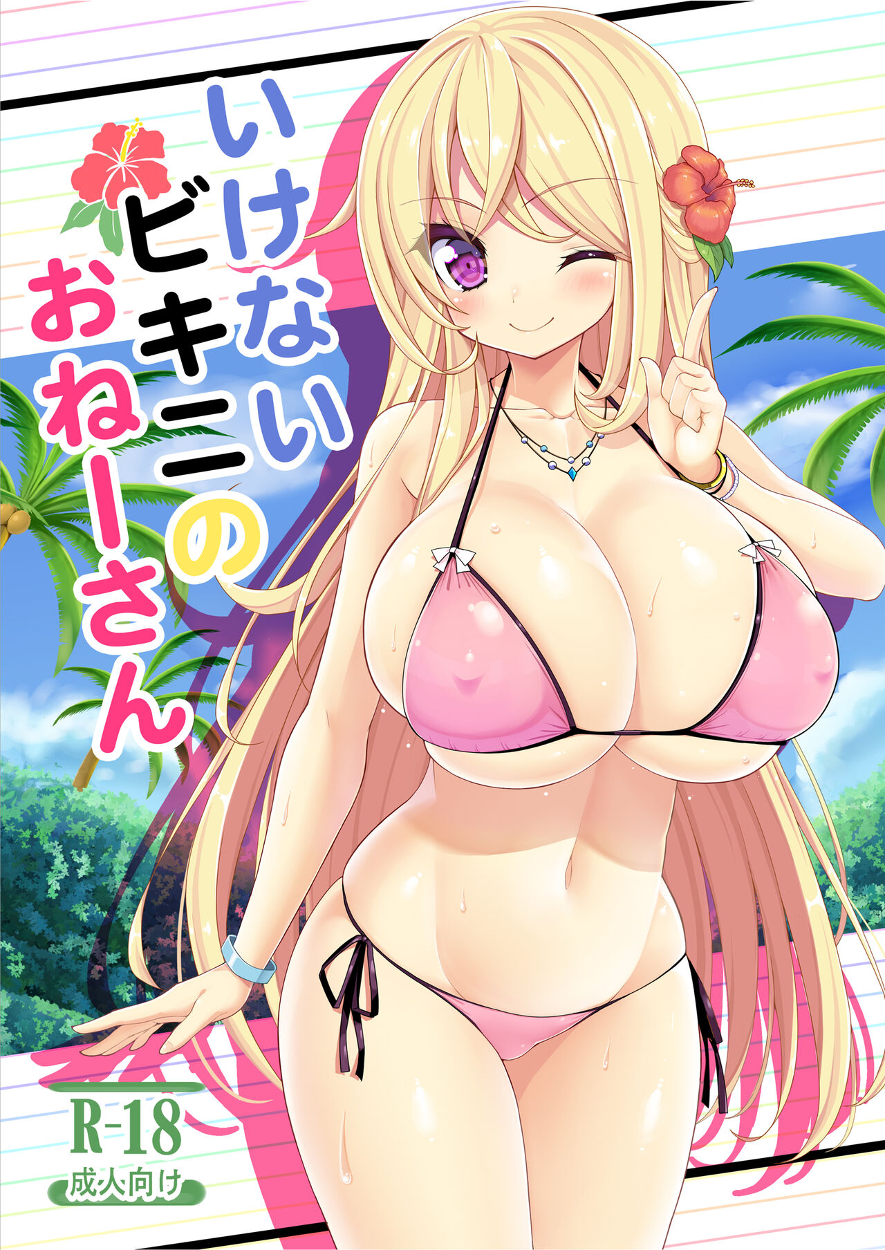 Ikenai Bikini no Onee-san + Omake page 1 full
