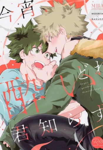 (Koi no Aizu wa Shouri no Ato de DR2022) [Nabeyaki Oomori (Kanzyuku Udon)] Koyoi,  Yoidore  Kimi Shirazu  (Boku no Hero Academia) cover
