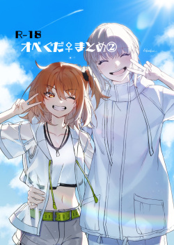 Obe guda ♀ matome ②