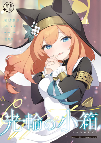[tete-a-tete (Yuunagi Show)] Kourin no Kobako -Hikari no Kobako- (Blue Archive) [Digital] cover