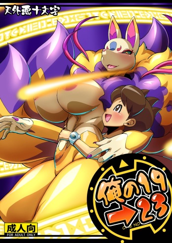 [Tengai Aku Juumonji (Various)] Ore no 2019 > 2023 (Youkai Watch) [Digital] cover