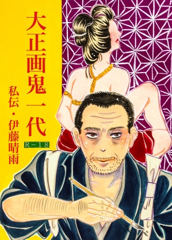 [Nishihiromi] Taishouga Oni Ichidai [Watashiden Itou seiu] cover