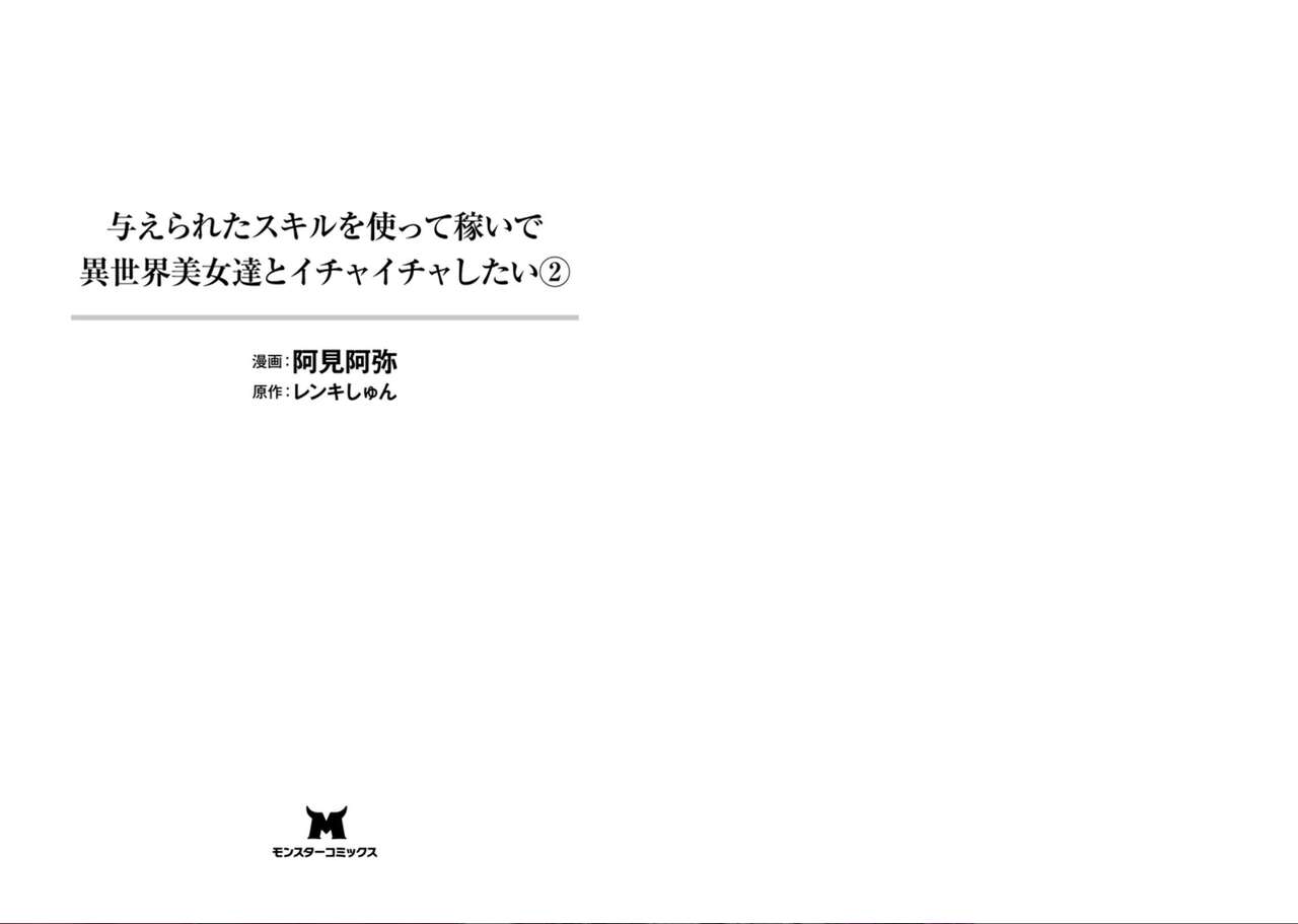 Ataerareta Skill Wo Tsukatte Kasei De Isekai Bijotachi To Ichaicha Shitai 02 page 2 full