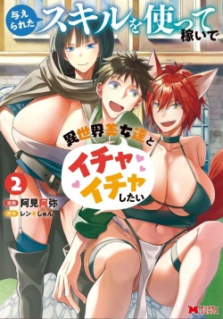 Ataerareta Skill Wo Tsukatte Kasei De Isekai Bijotachi To Ichaicha Shitai 02