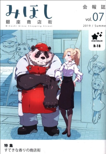 (C96) [STAR PARLOR (Nagareboshi Purin)] Mihoshi Ginza Shopping Street Kaihoushi vol. 07 cover