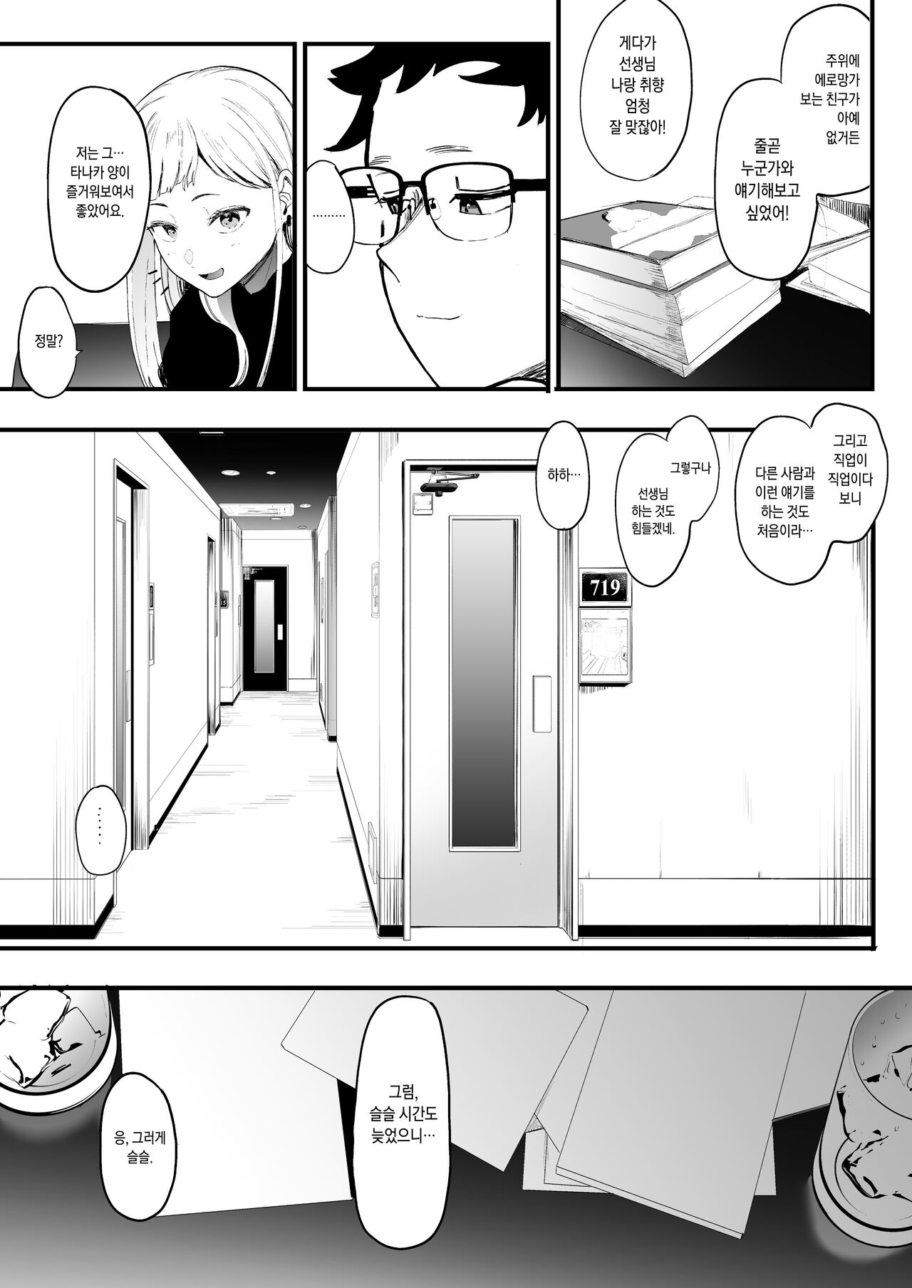 Eightman Sensei no Okage de Kanojo ga Dekimashita! | 에이트맨 선생님 덕분에 여친이 생겼습니다! page 8 full