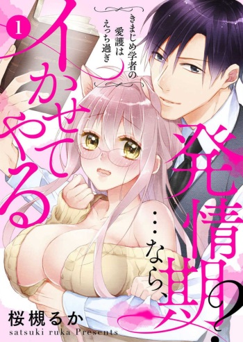 [Satsuki Ruka] Hatsujouki? ... Nara, Ikasete Yaru ~Kimajime Gakusha no Aigo wa Ecchi Sugi~ 1-3 cover