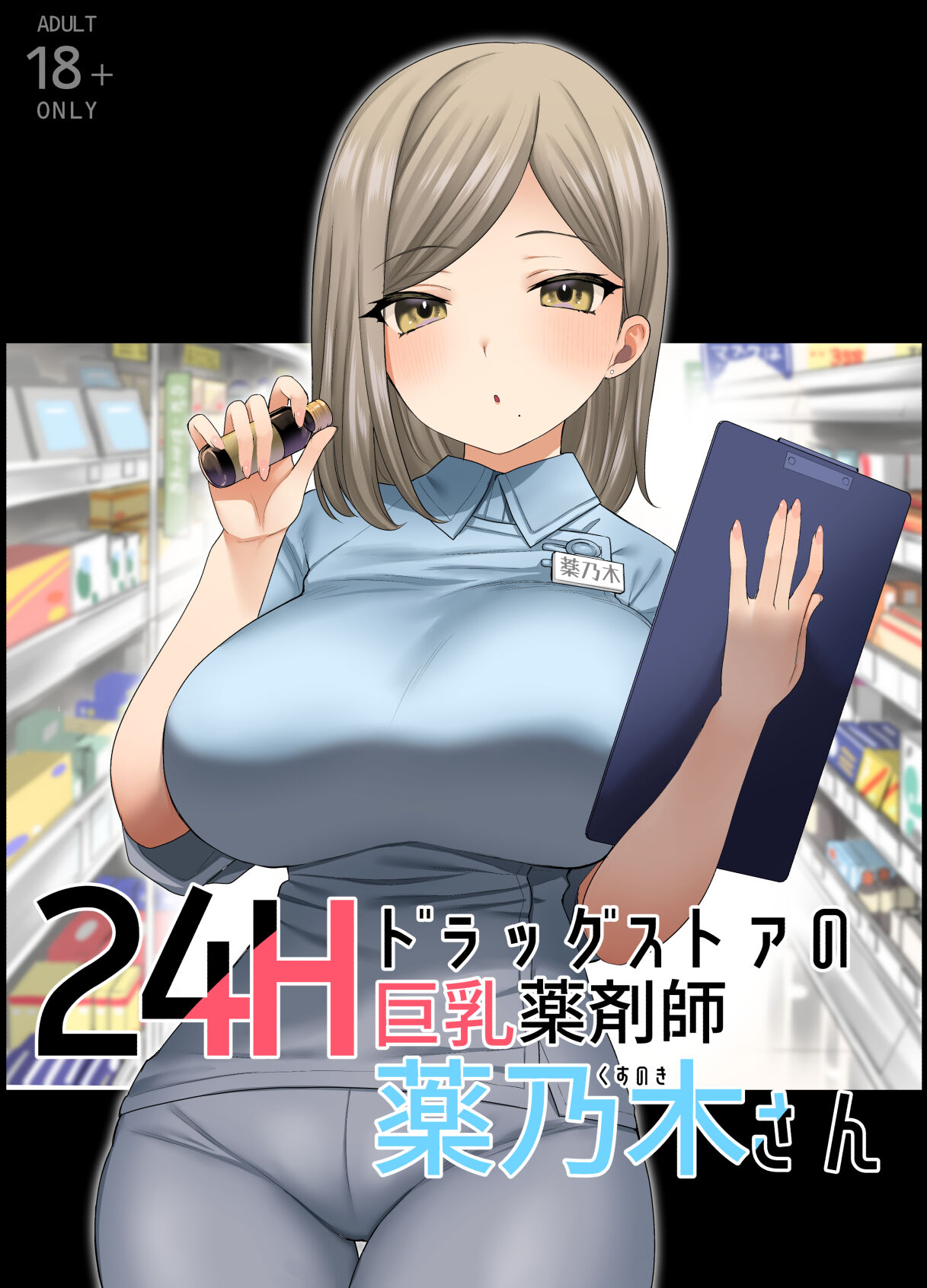 24H Drug Store no Kyonyuu Yakuzaishi Kusunoki-san page 1 full