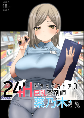 [Naporitan] 24H Drug Store no Kyonyuu Yakuzaishi Kusunoki-san [DL] cover