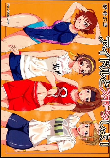 (C87) [Shizuka no Umi (Mushanokouji Shizuka)] Idol to Sports Siyo! (THE IDOLM@STER CINDERELLA GIRLS) cover