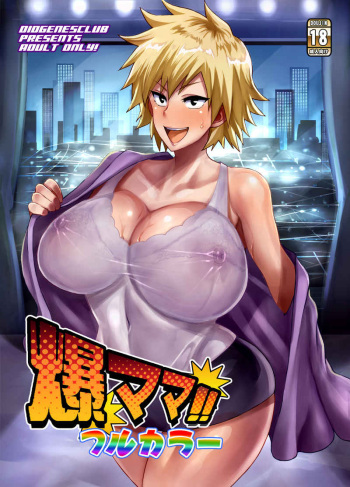 [DIOGENES CLUB (Haikawa Hemlen)] Bakumama!! Full Color (Boku no Hero Academia) [Digital] cover