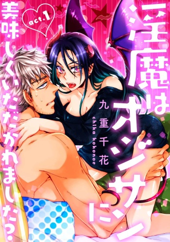 [九重千花] ★ラブコフレM★淫魔はオジサンに美味しくいただかれました？ 1-3 cover