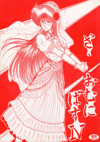 (C43) [Yomosue Doukoukai (Gesho Ichirou)] THE OMNIVOUS IV cover